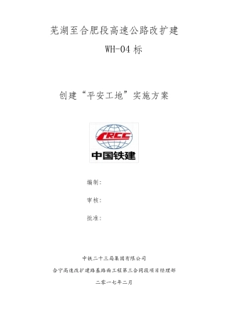 创建“平安工地”活动实施方案