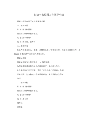 创建平安校园工作领导小组