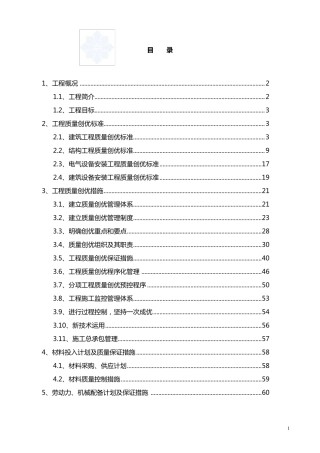 创建优质工程方案