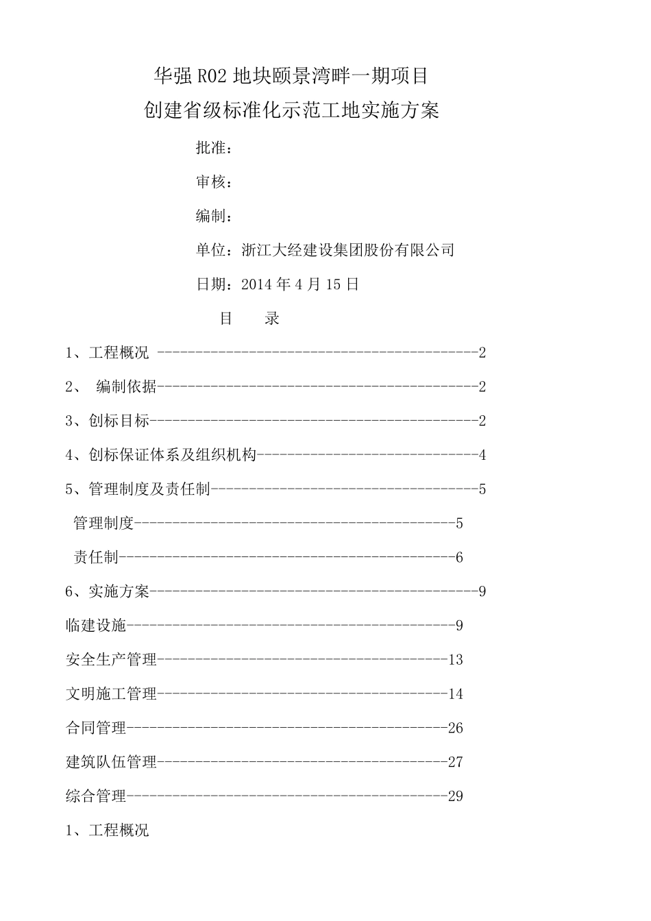 创建标准化工地实施方案_第1页