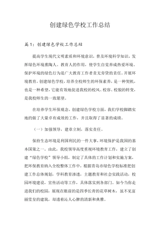 创建绿色学校工作总结