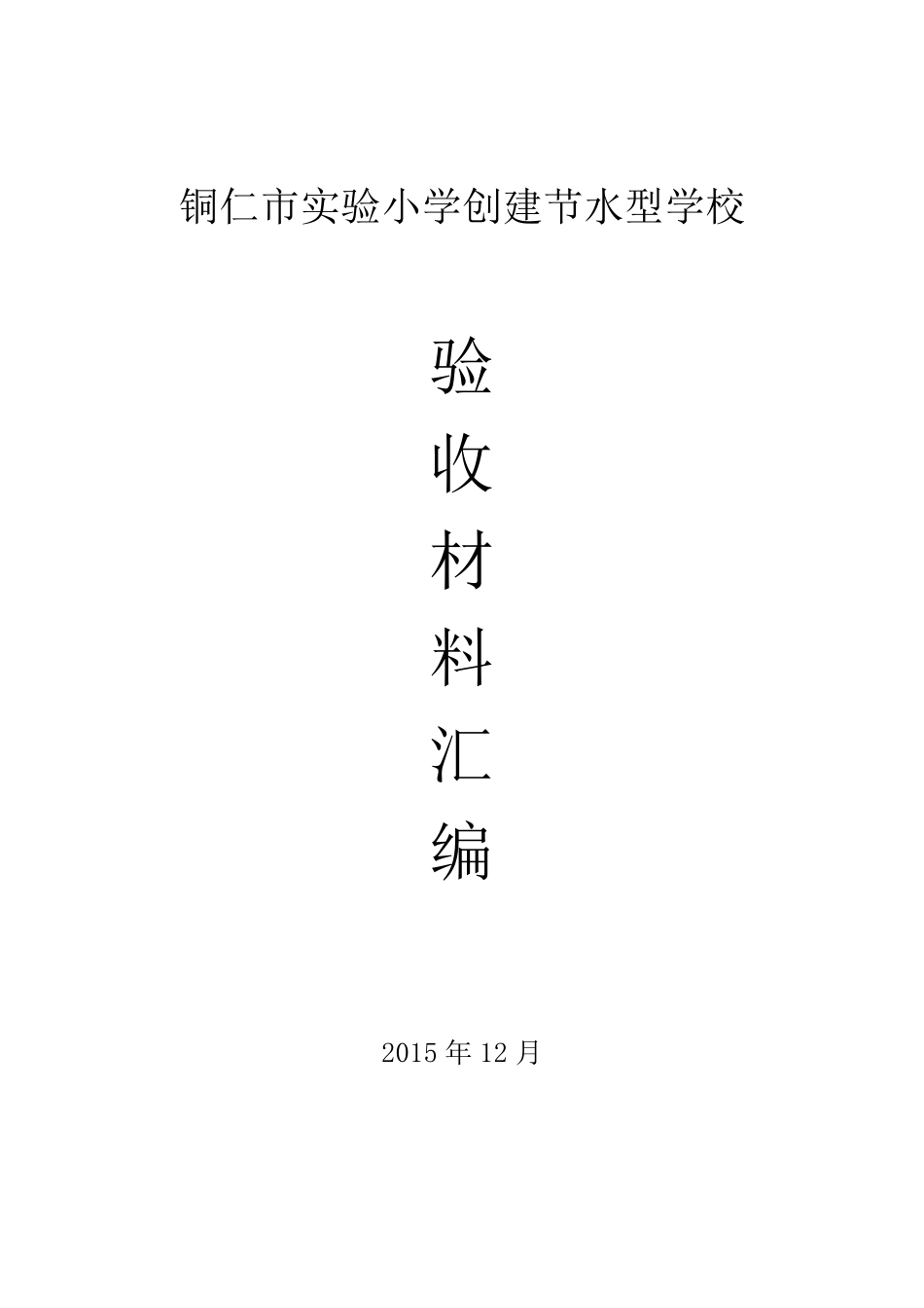 创建节水型学校材料汇编_第1页
