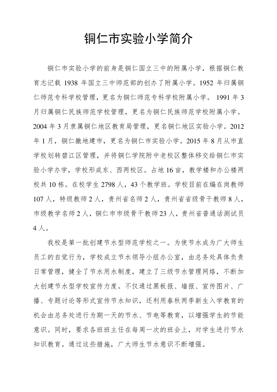 创建节水型学校材料汇编_第2页