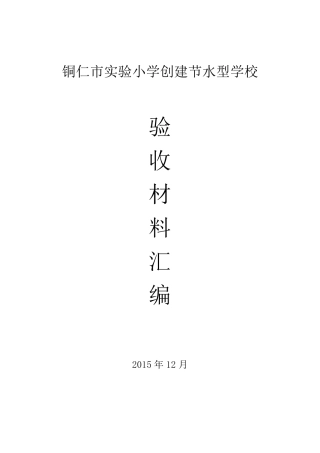 创建节水型学校材料汇编