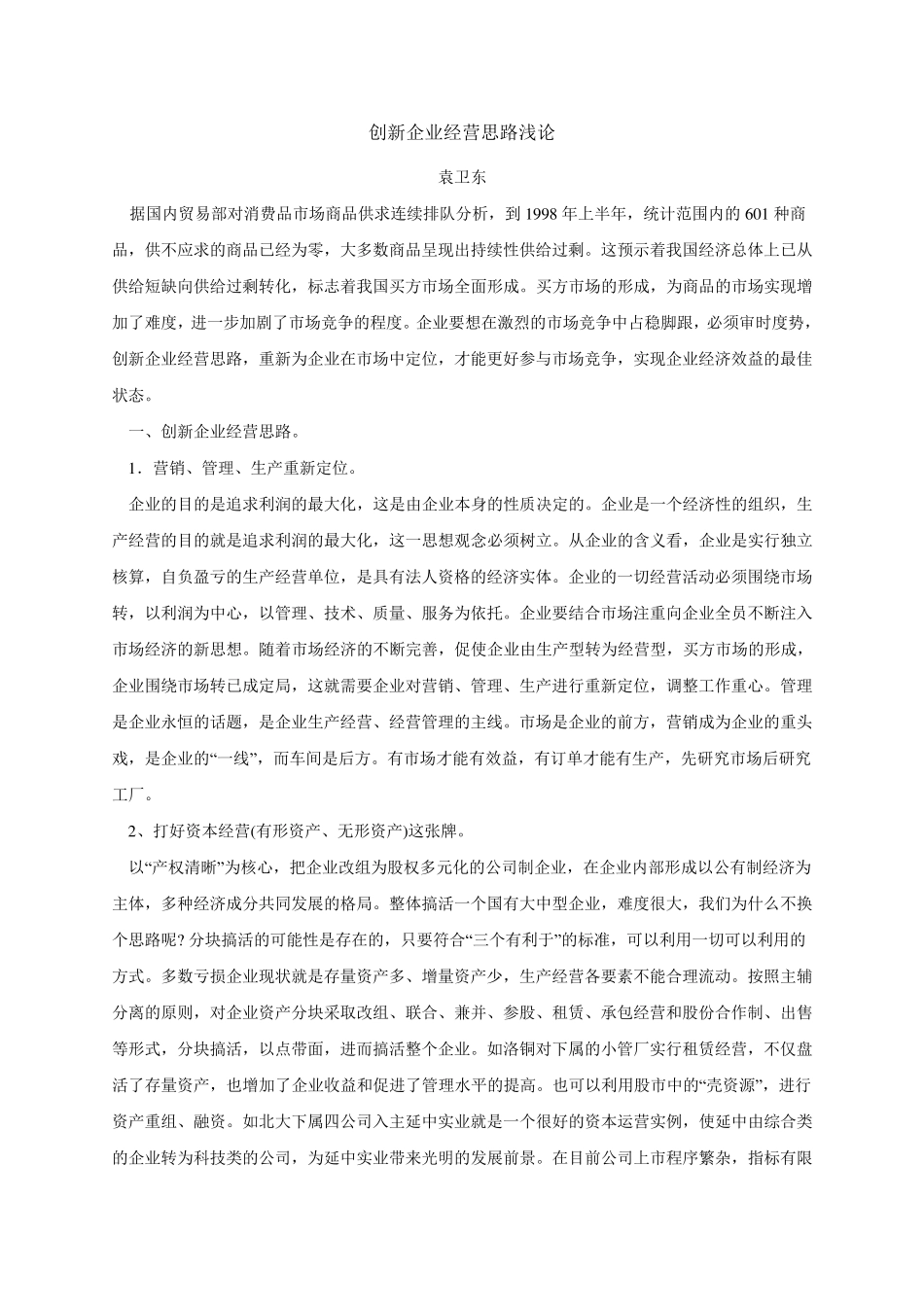 创新企业经营思路浅论_第1页