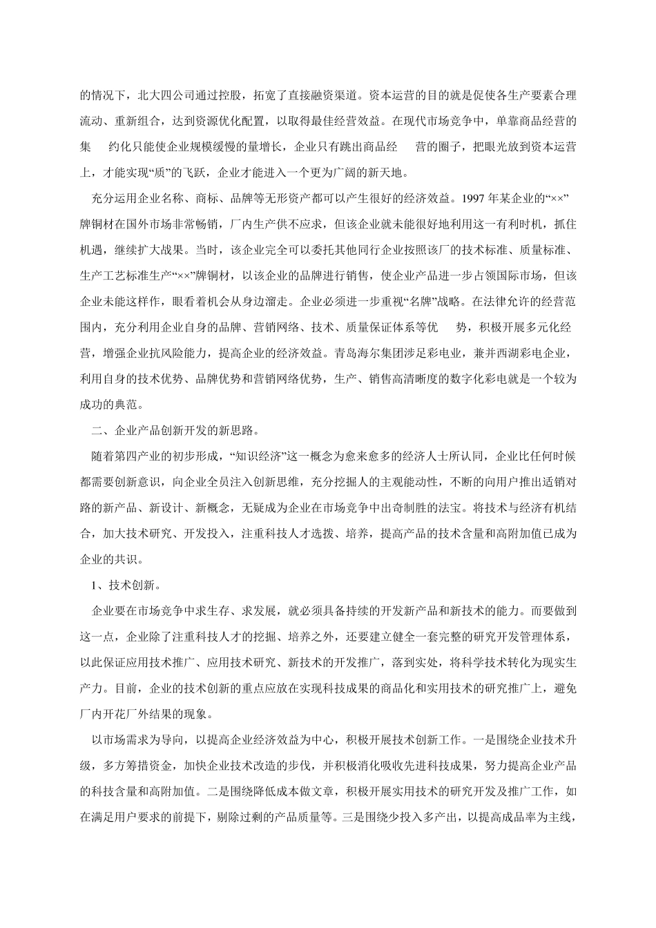 创新企业经营思路浅论_第2页