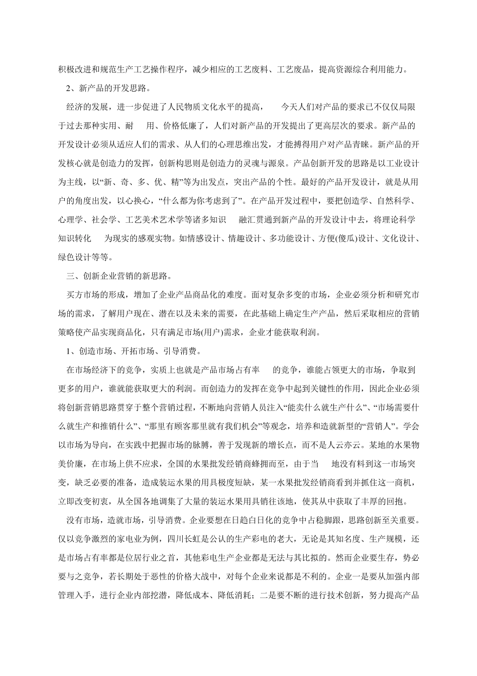 创新企业经营思路浅论_第3页