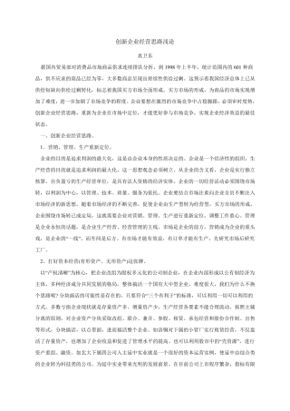 创新企业经营思路浅论