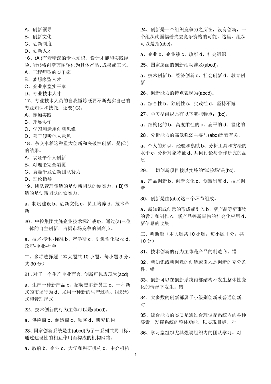 创新公需课考试试题与答案转_第2页