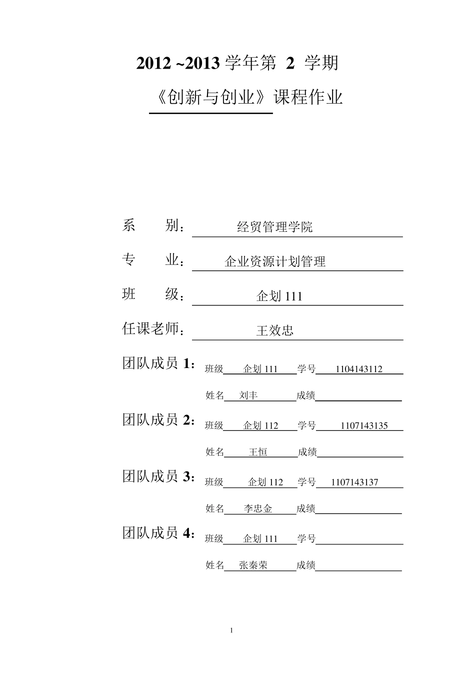创新创业创业项目计划书_第1页