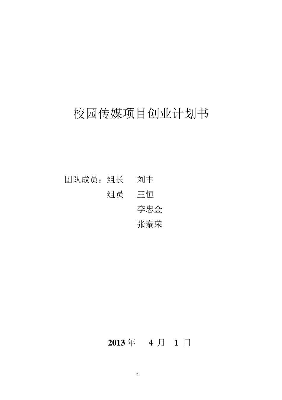 创新创业创业项目计划书_第2页