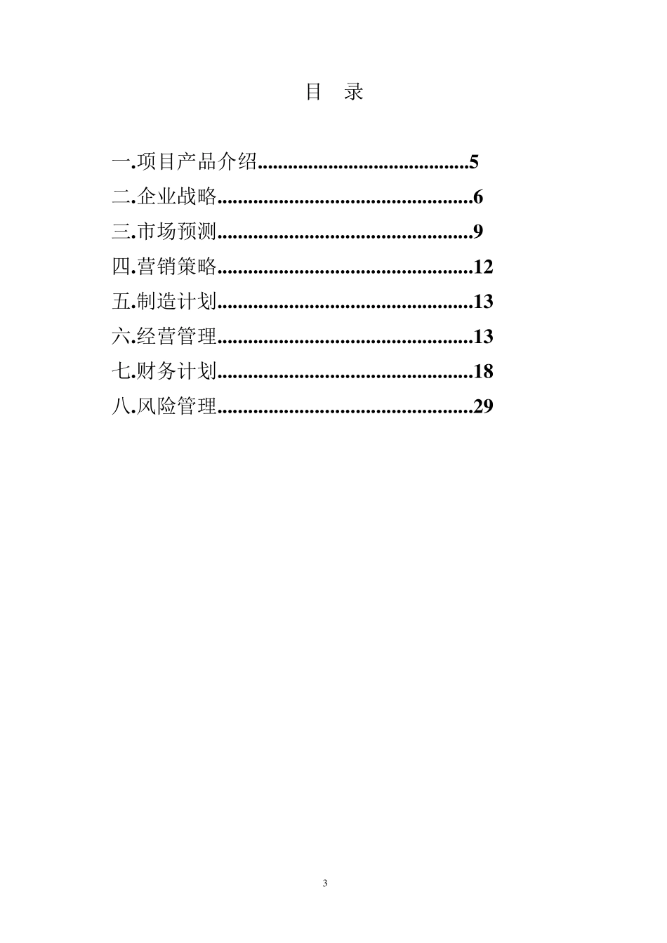 创新创业创业项目计划书_第3页