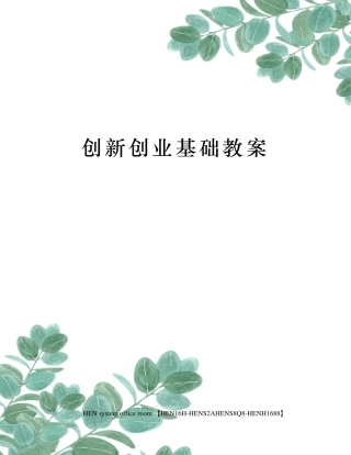 创新创业基础教案