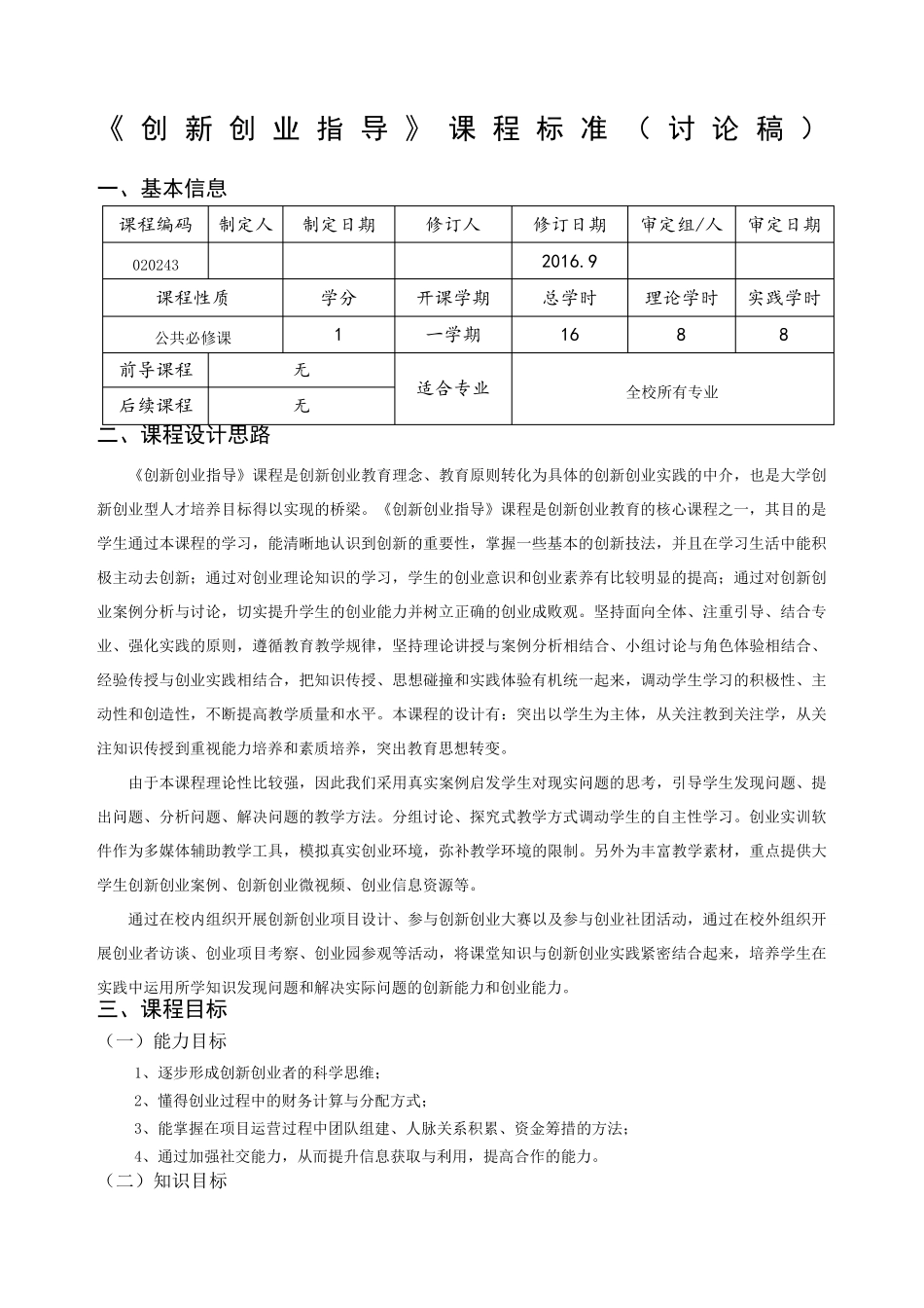 创新创业指导课程标准_第1页