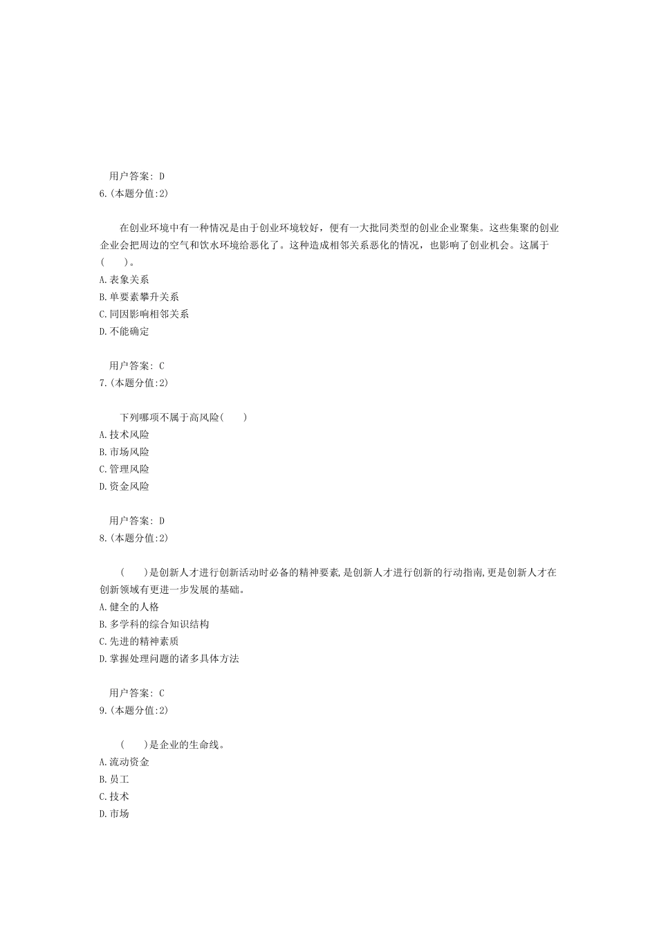 创新创业考试题目及答案_第2页