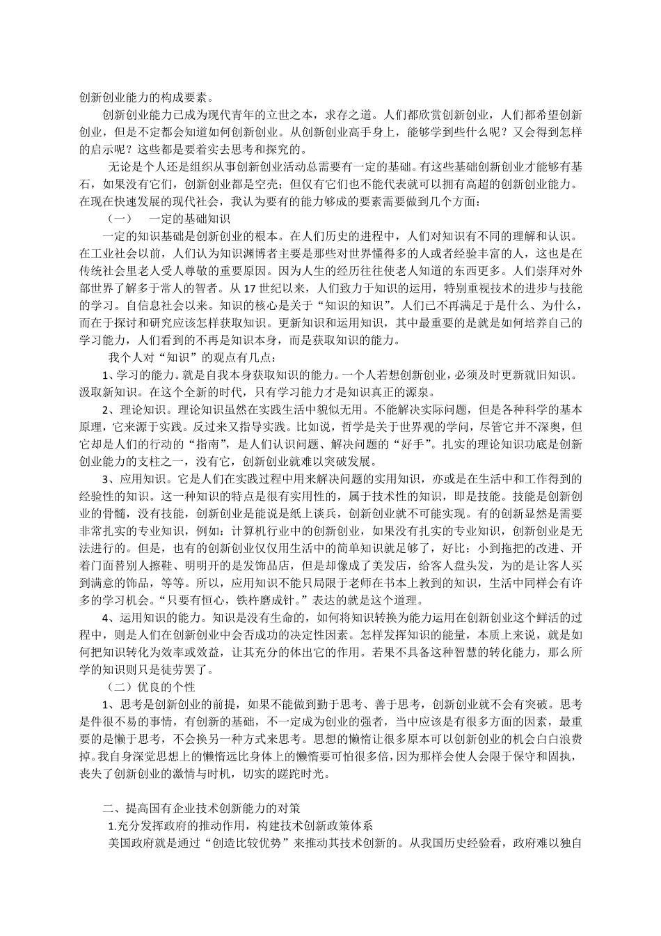 创新创业能力的构成要素_第1页