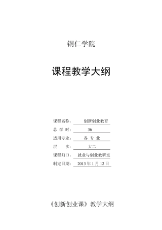 创新创业课程大纲