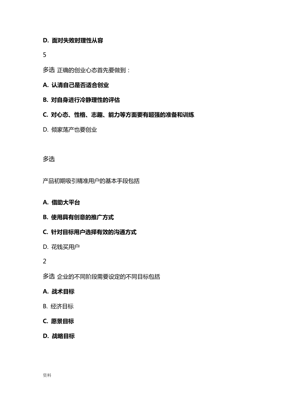 创新创业课程试题库_第2页