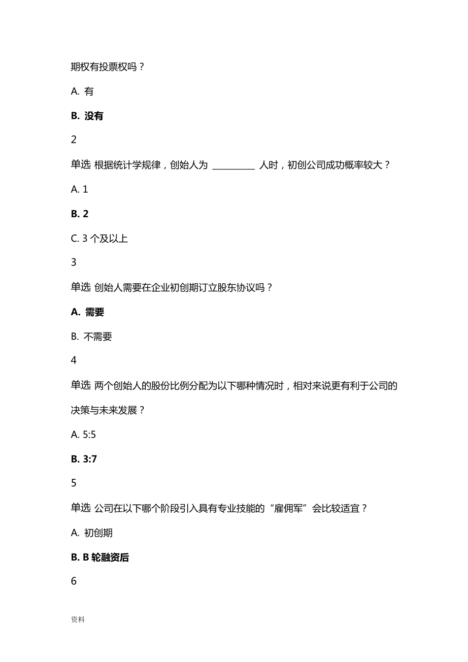 创新创业课程试题库_第3页