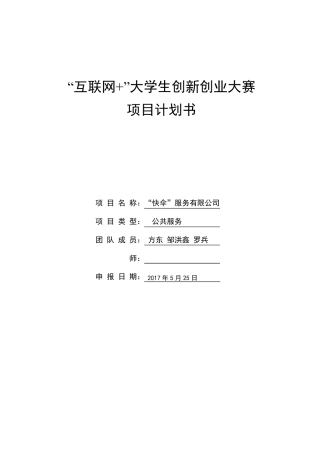 创新创业项目计划书