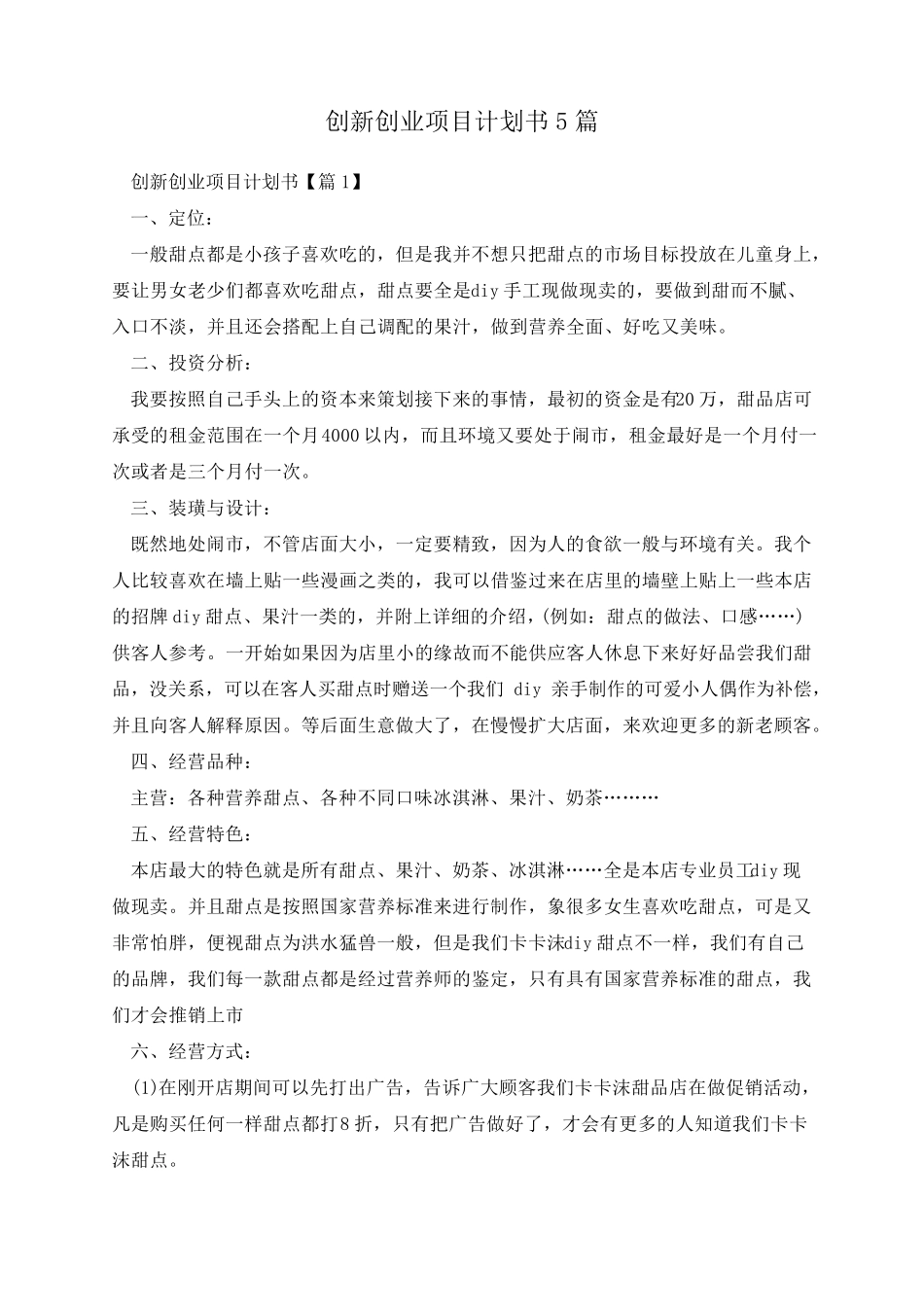 创新创业项目计划书5篇_第1页