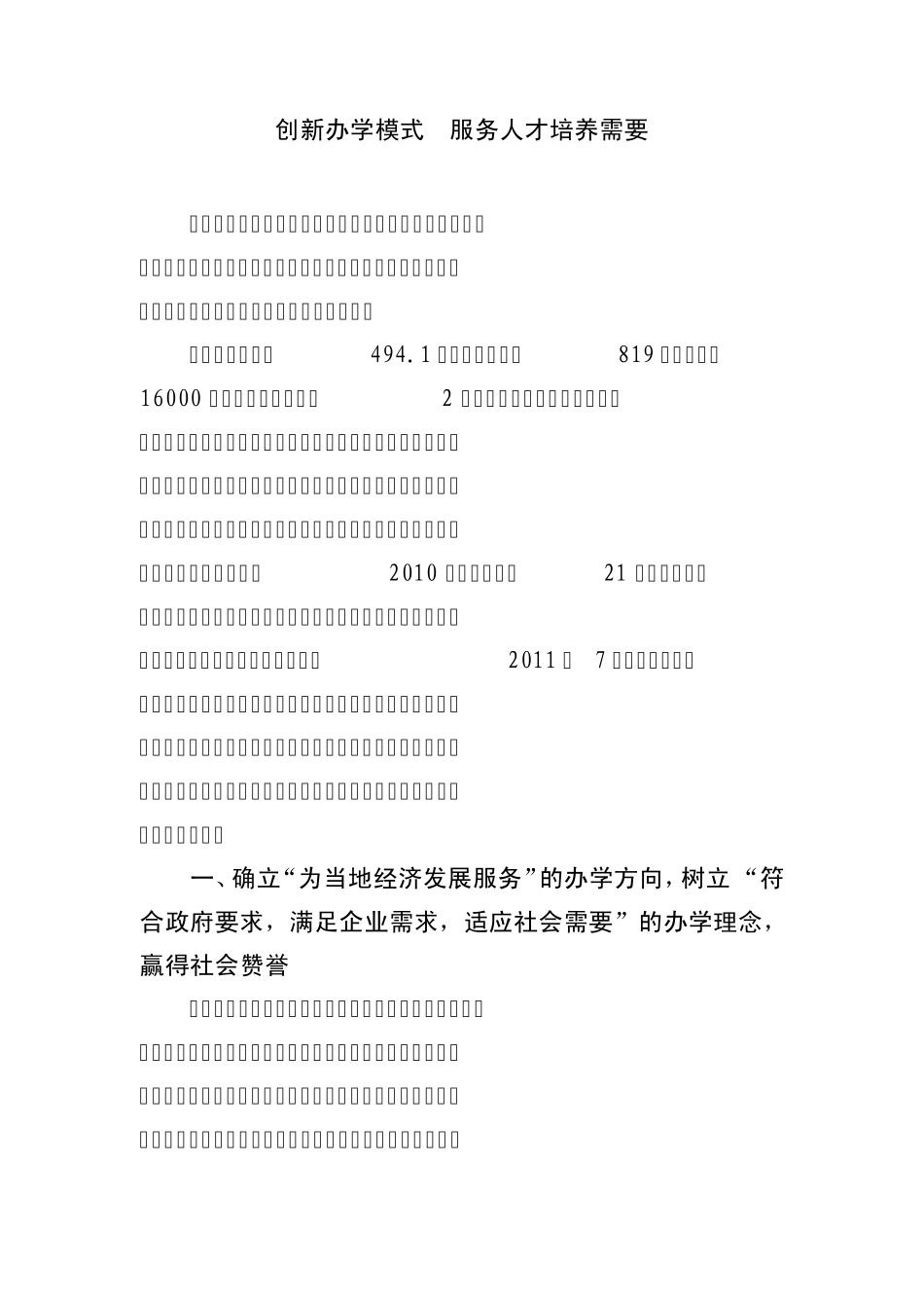 创新办学模式服务人才培养需求_第1页