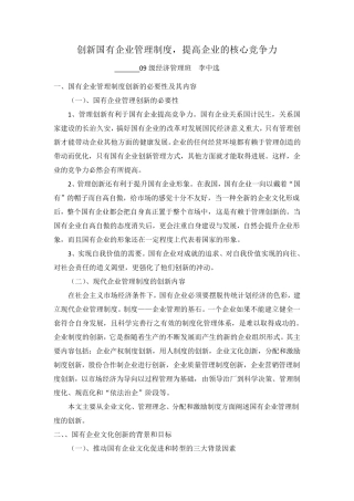 创新国有企业管理制度