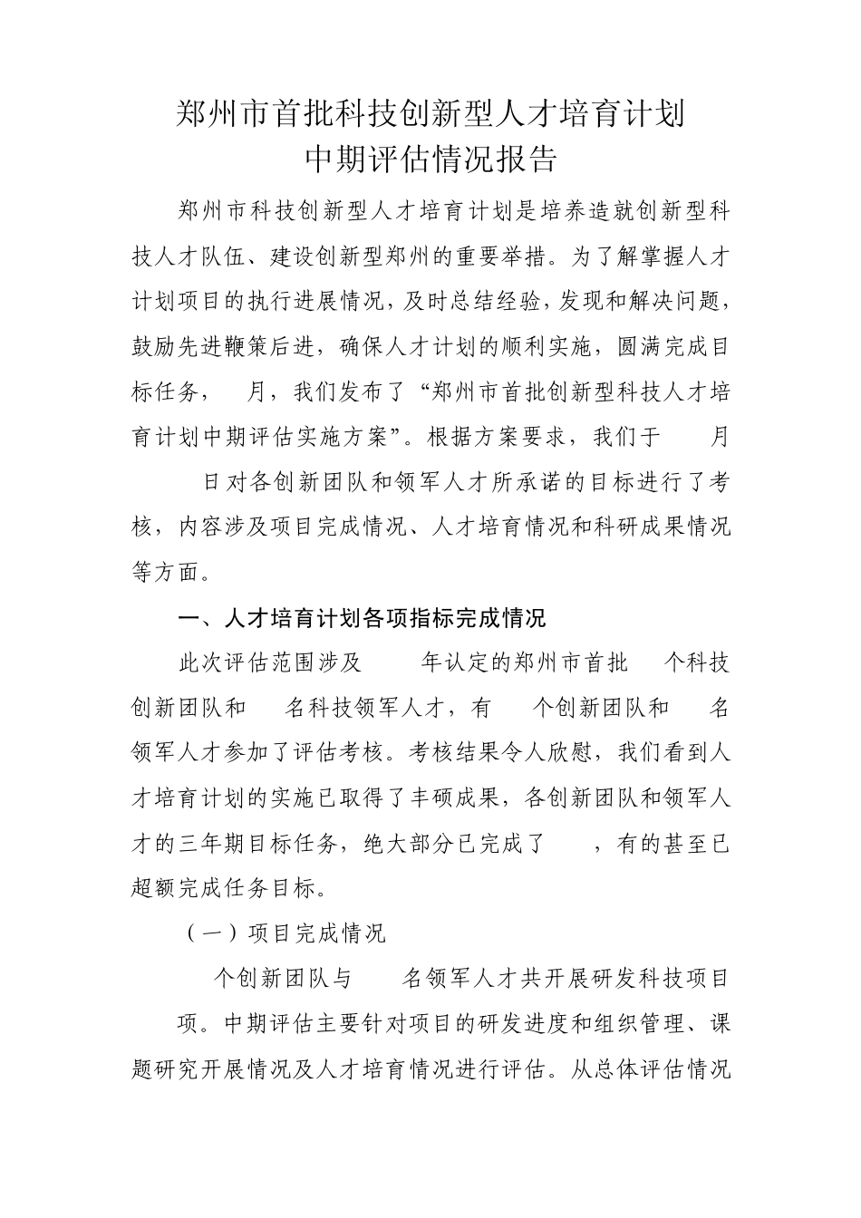 创新型人才培育计划中期评估报告(2010.11.5)_第1页