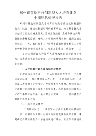 创新型人才培育计划中期评估报告(2010.11.5)