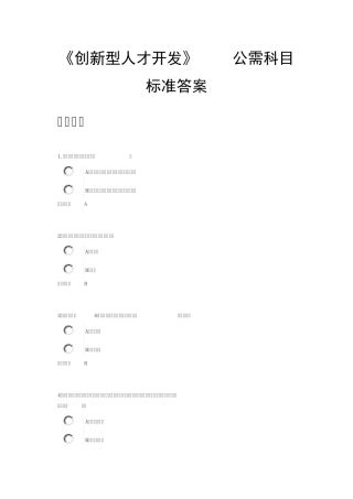 创新型人才开发答案