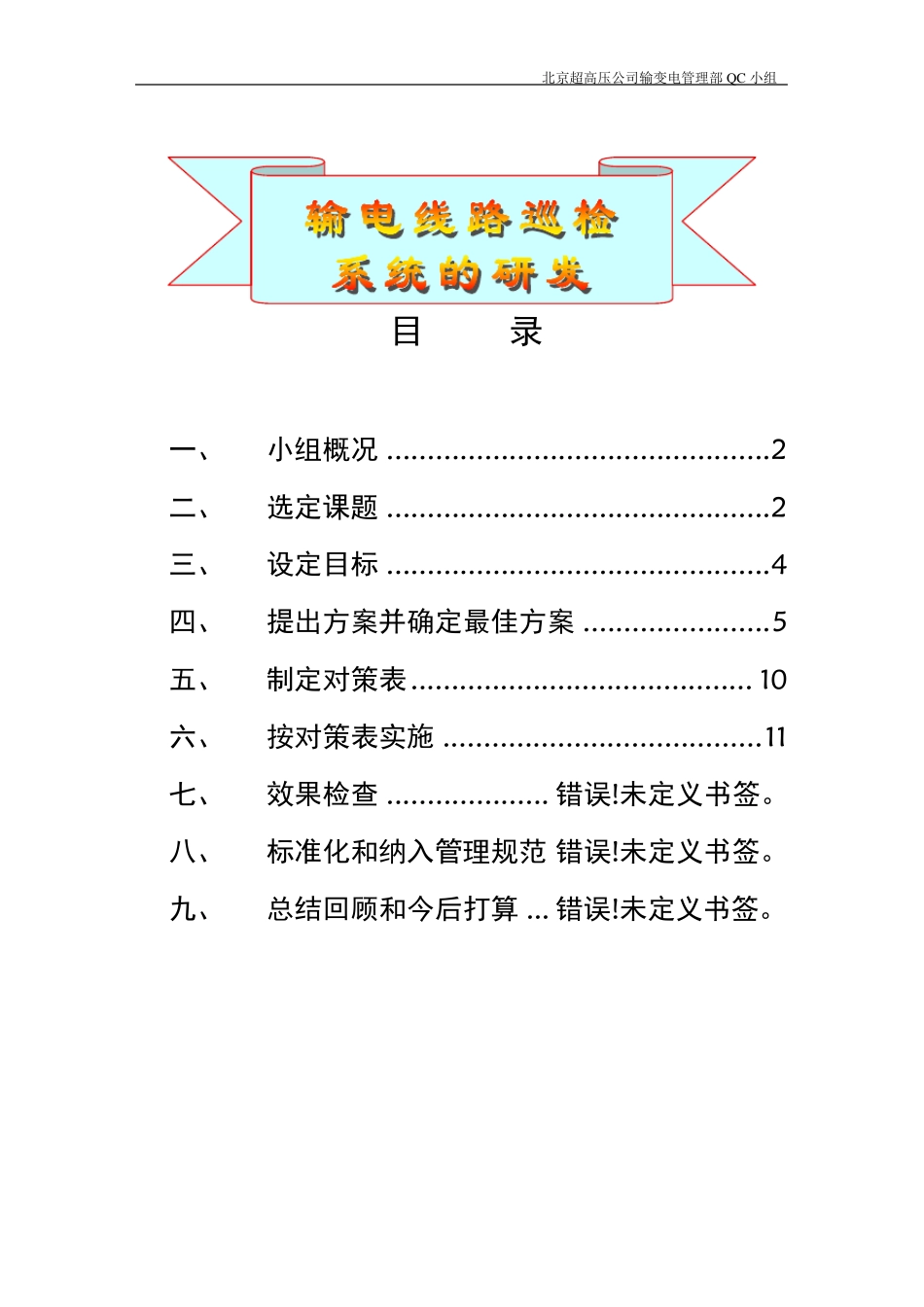创新型QC成果报告《输电线路巡检系统的研发》_第2页