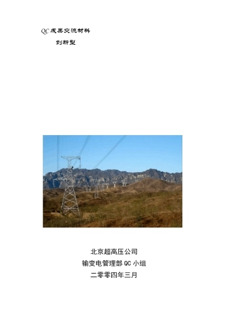 创新型QC成果报告《输电线路巡检系统的研发》