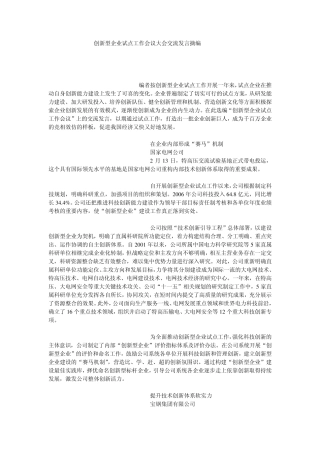 创新型企业试点工作会议大会交流发言摘编