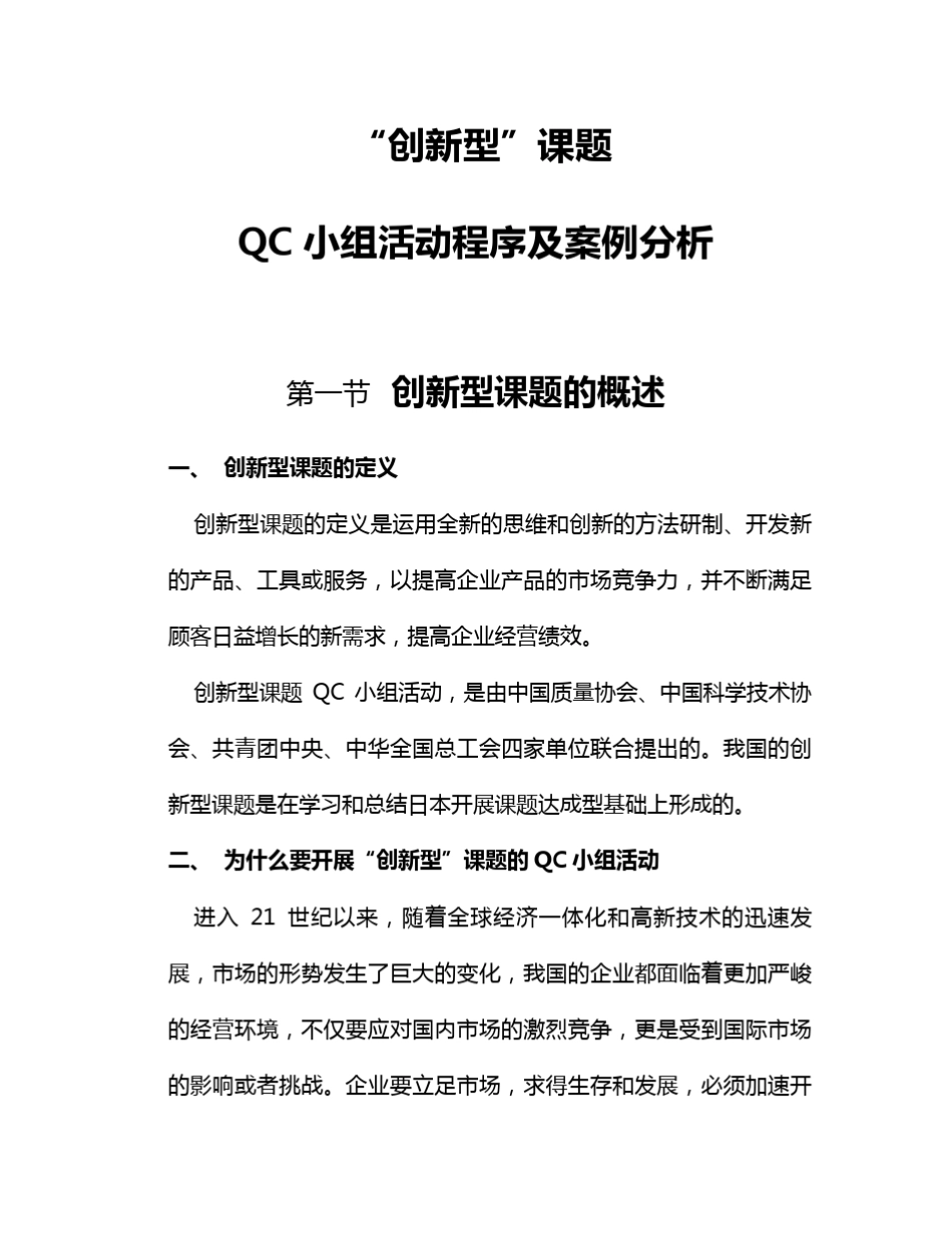 创新型”课题QC小组活动程序及案例分析_第1页