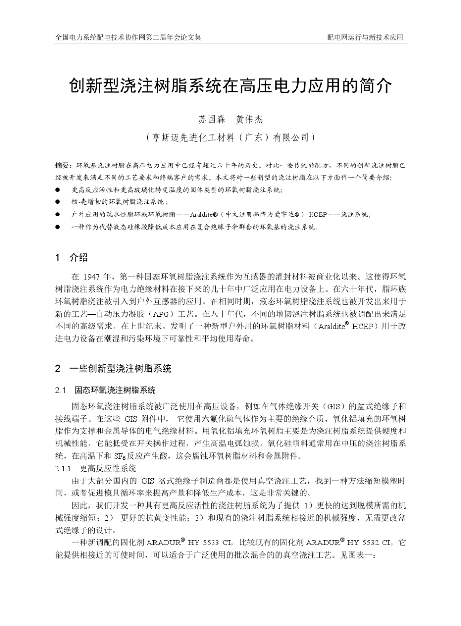 创新型浇注树脂系统在高压电力应用的简介_第1页