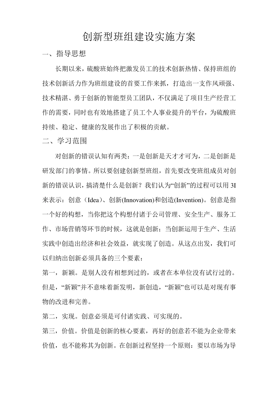 创新型班组建设实施方案_第1页