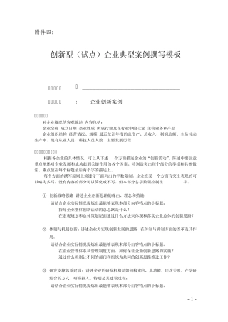 创新型试点企业典型案例撰写模板