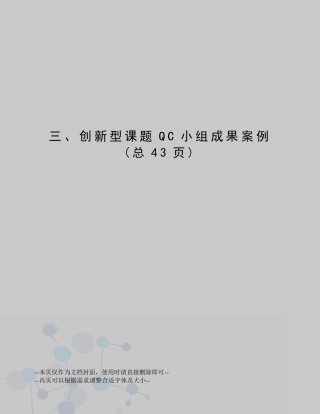 创新型课题QC小组成果案例