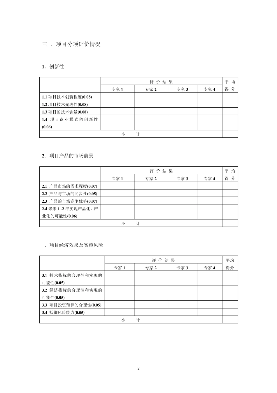 创新基金项目综合评价表(评分标准)_第2页