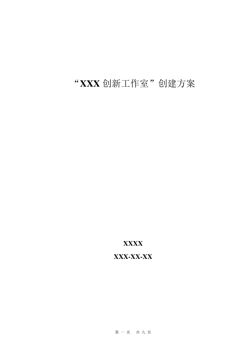 创新工作室创建方案_第1页