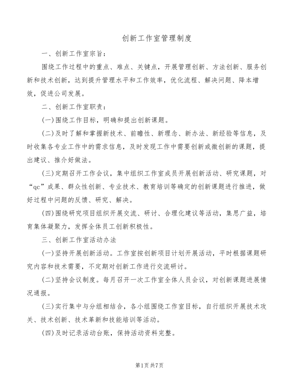 创新工作室管理制度(2篇)_第1页