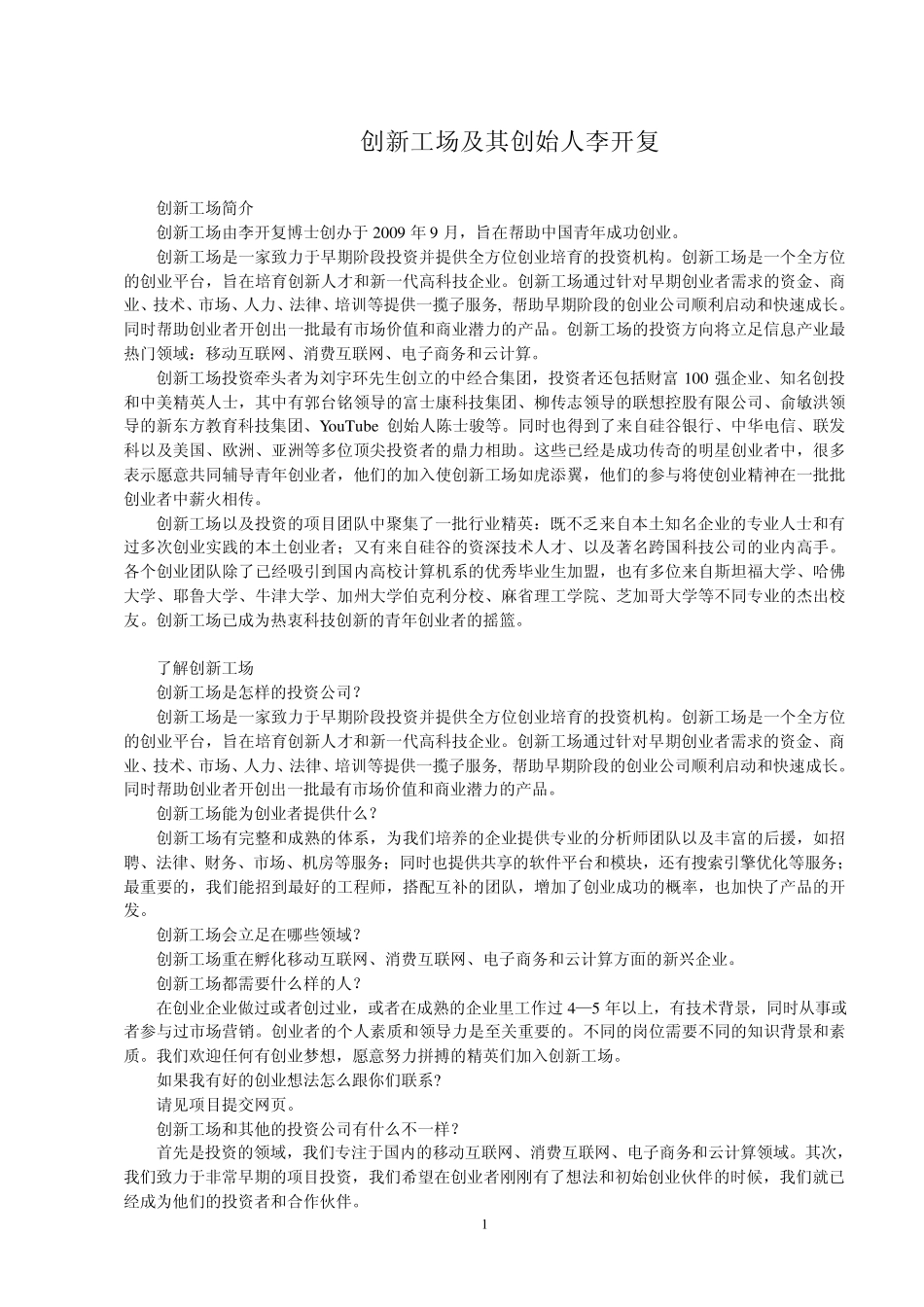创新工场及其创始人李开复_第1页