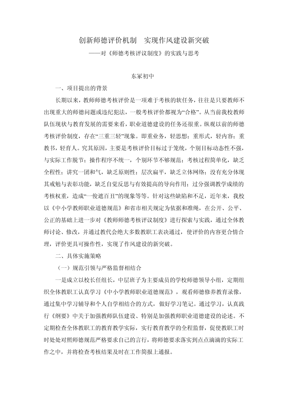 创新师德评价机制实现作风建设新突破_第1页