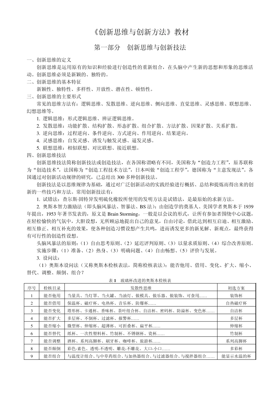 创新思维与方法教材_第1页