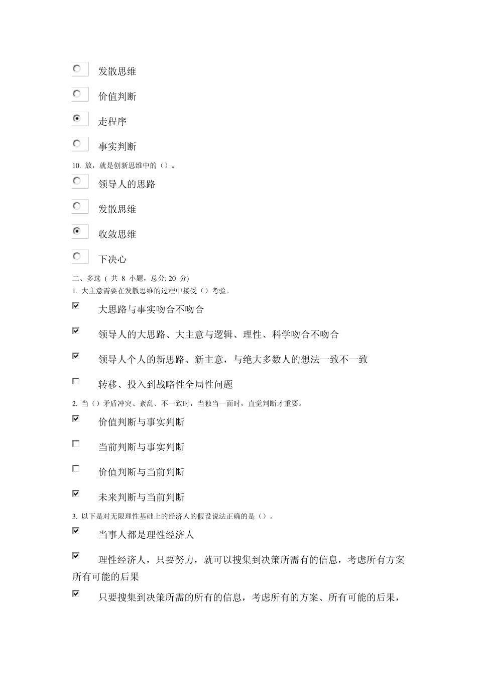 创新思维与领导决策课程的考试_第3页