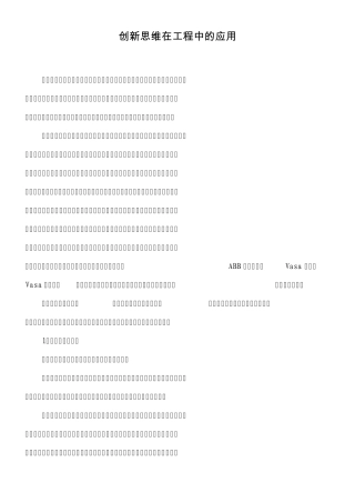 创新思维在工程中的应用
