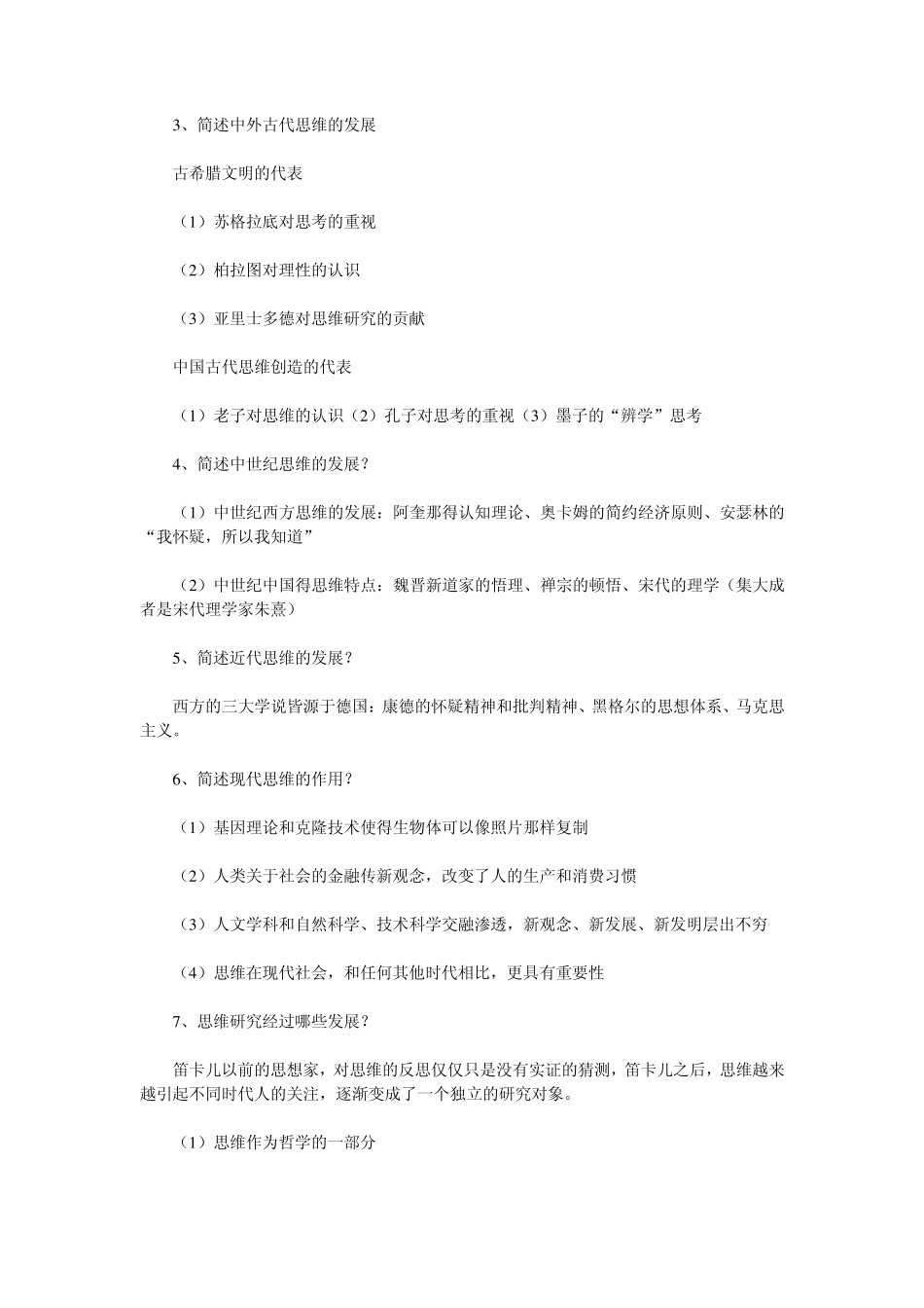 创新思维复习资料(自考)_第2页