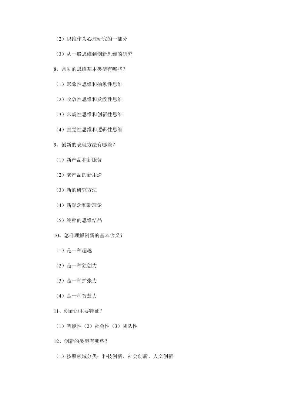 创新思维复习资料(自考)_第3页