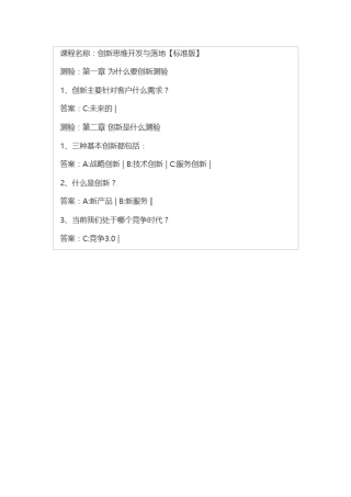 创新思维开发与落地全部答案