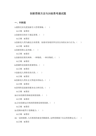 创新思维方法与训练网考答案